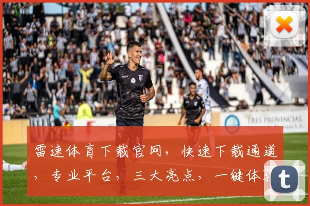 雷速体育下载官网，快速下载通道，专业平台，三大亮点，一键体验，不容错过