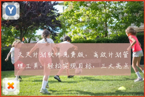 天天计划软件免费版，高效计划管理工具，轻松实现目标，三大亮点，不容错过