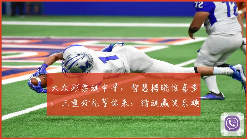 大众彩票谜中寻，智慧揭晓惊喜多，三重好礼等你来，猜谜赢奖乐趣多