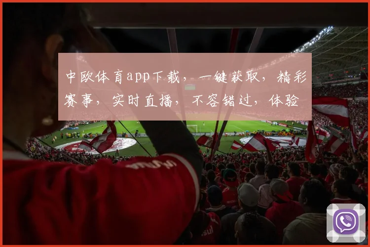 中欧体育app下载，一键获取，精彩赛事，实时直播，不容错过，体验非凡