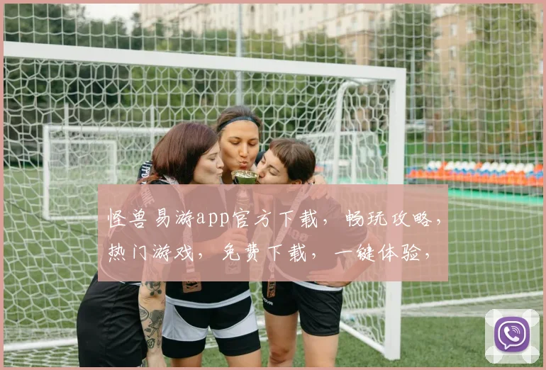 怪兽易游app官方下载，畅玩攻略，热门游戏，免费下载，一键体验，尽在指尖